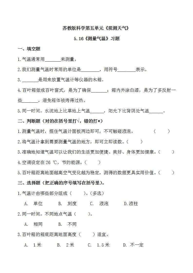 苏教版科学三年级下册5.16《测量气温》课件+教案+练习（含答案）+素材01