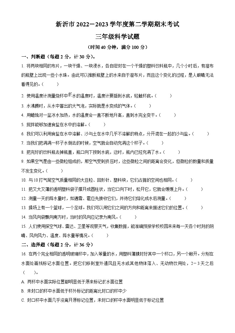 2022-2023学年江苏省徐州市新沂市教科版三年级上册期末考试科学试卷（原卷+解析）01