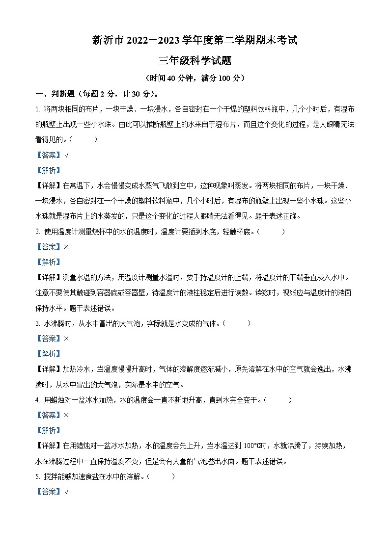 2022-2023学年江苏省徐州市新沂市教科版三年级上册期末考试科学试卷（原卷+解析）01