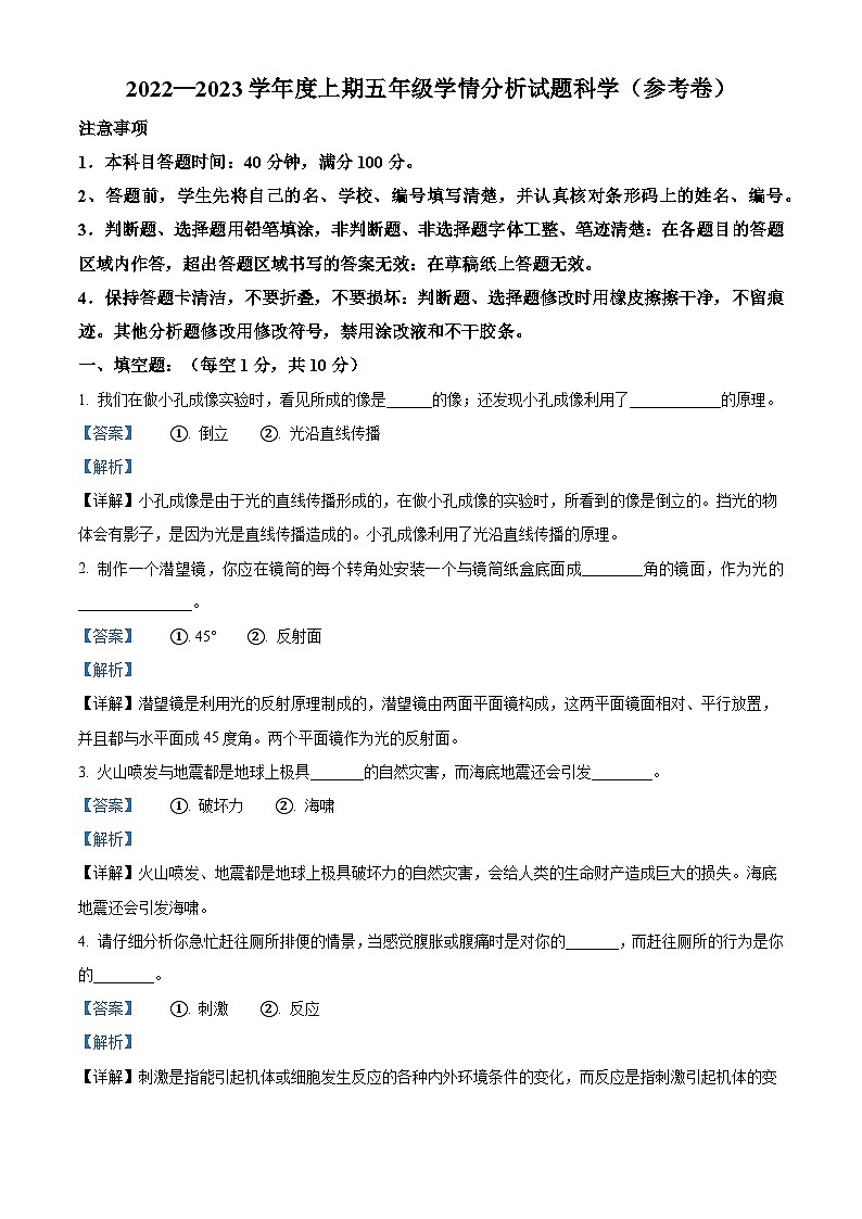 2022-2023学年四川资阳雁江区苏教版五年级上册期末考试科学试卷（原卷+解析）01