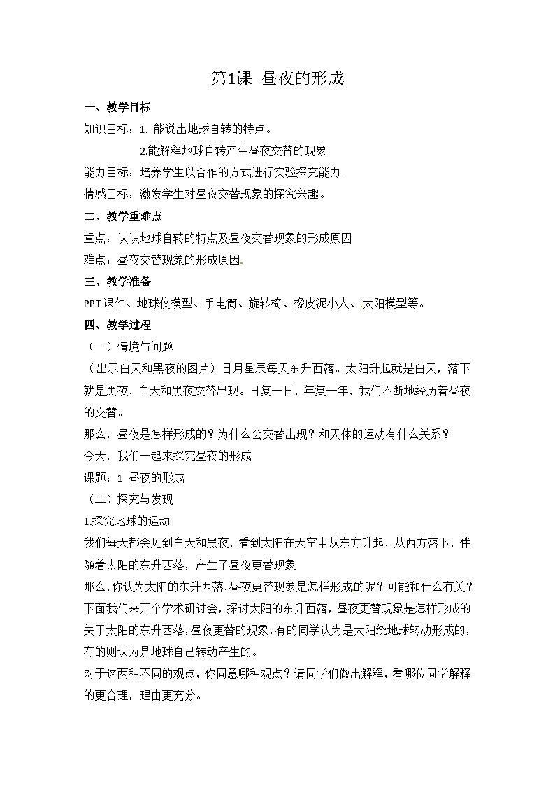冀人版六年级下册科学第1课《昼夜的形成》教案01