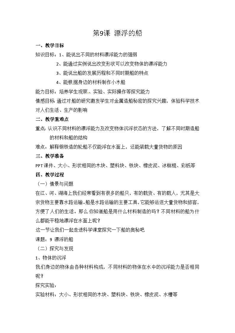冀人版六年级下册科学第9课《漂浮的船》教案01
