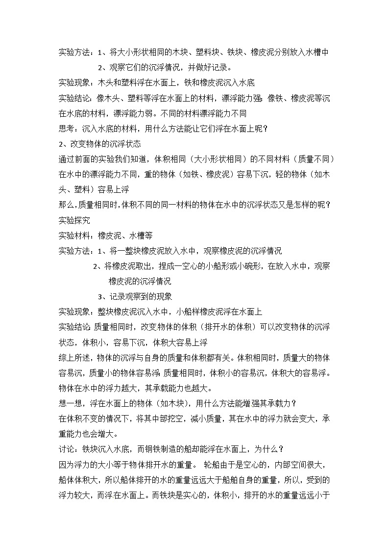 冀人版六年级下册科学第9课《漂浮的船》教案02