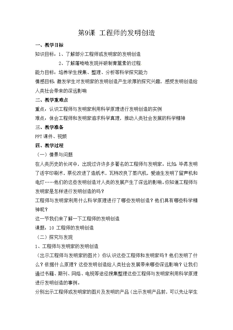 冀人版六年级下册科学第10课《工程师的发明创造》教案01