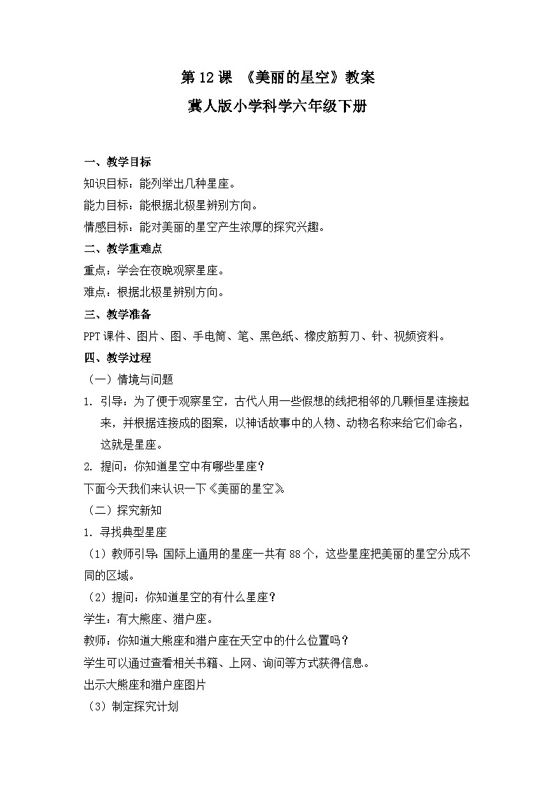 冀人版六年级下册科学第12课 《美丽的星空》教案01