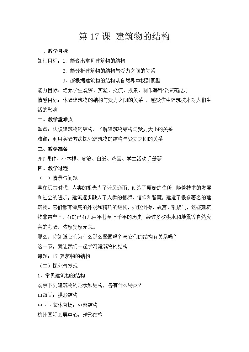 冀人版六年级下册科学第17课《建筑物的结构》教案01