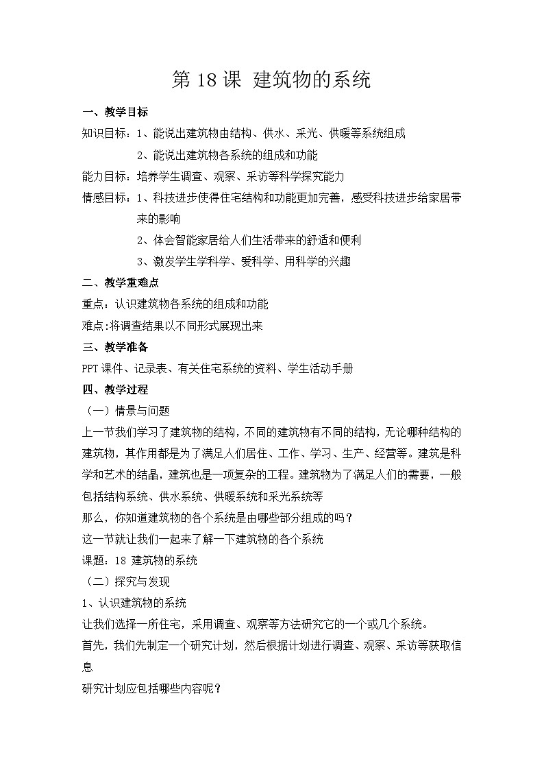 冀人版六年级下册科学第18课《建筑物的系统》教案01