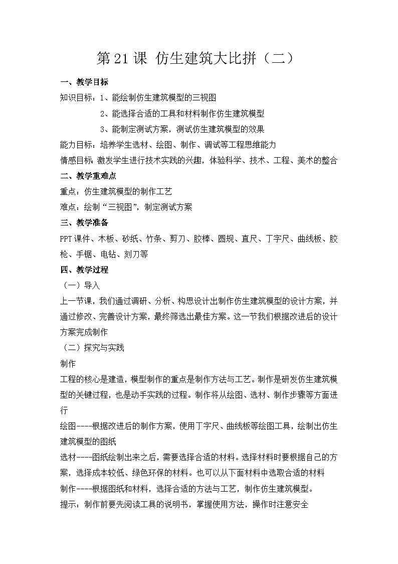 冀人版六年级下册科学第21课《仿生建筑模型大比拼（二）》教案01