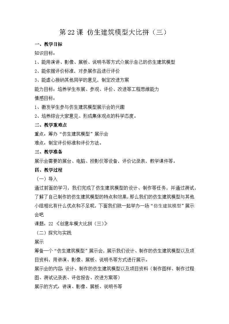 冀人版六年级下册科学第22课《仿生建筑模型大比拼（三）》教案01