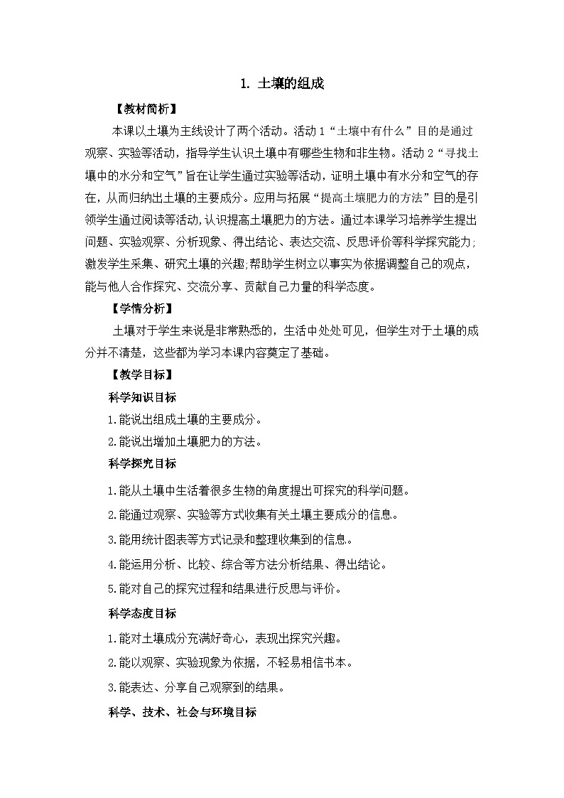 冀人版四年级下册科学 1.1《土壤的组成》教案01