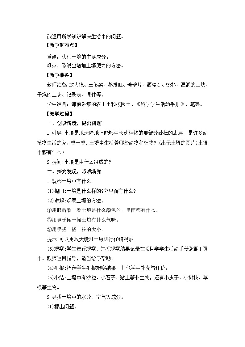 冀人版四年级下册科学 1.1《土壤的组成》教案02
