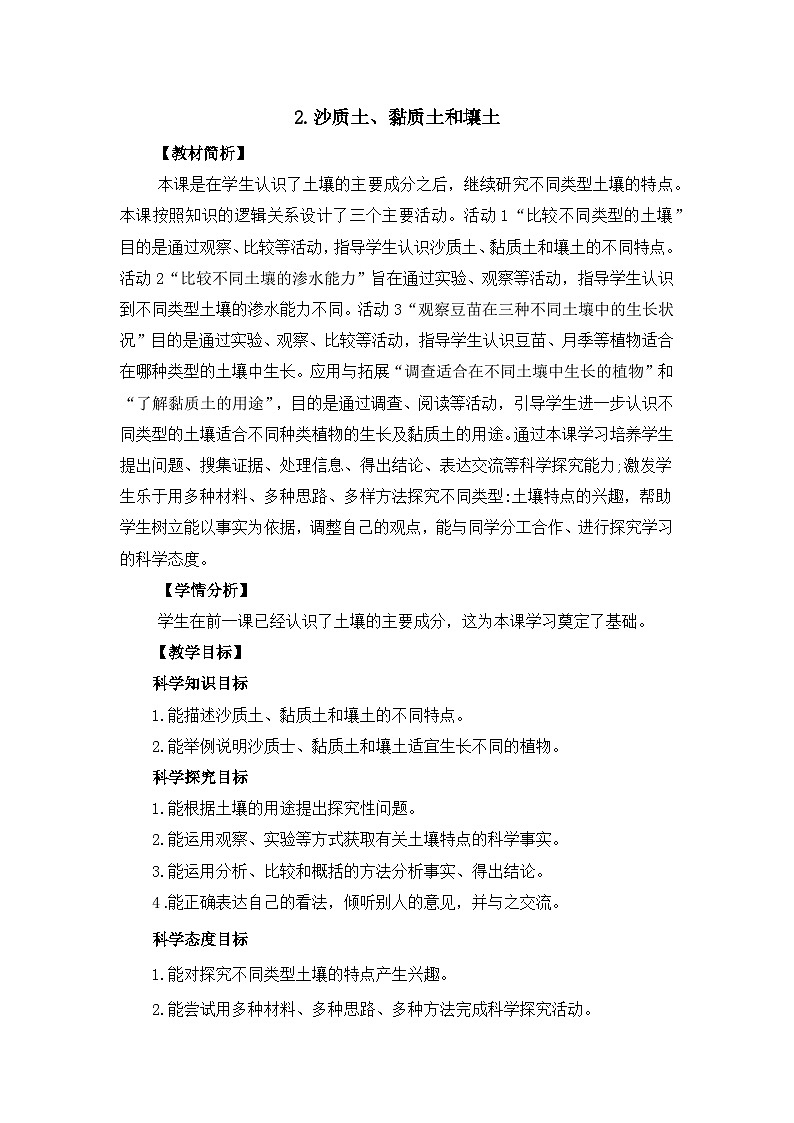 冀人版四年级下册科学 1.2《沙质土、黏质土和壤土》教案第1页