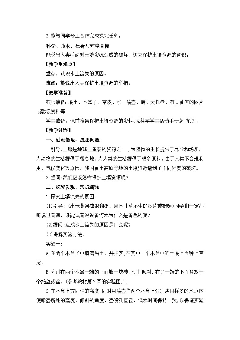 冀人版四年级下册科学 1.3《保护土壤资源》教案02