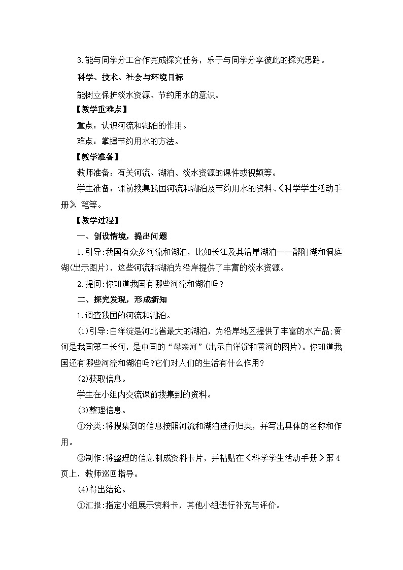 冀人版四年级下册科学 1.4《河流和湖泊》教案02