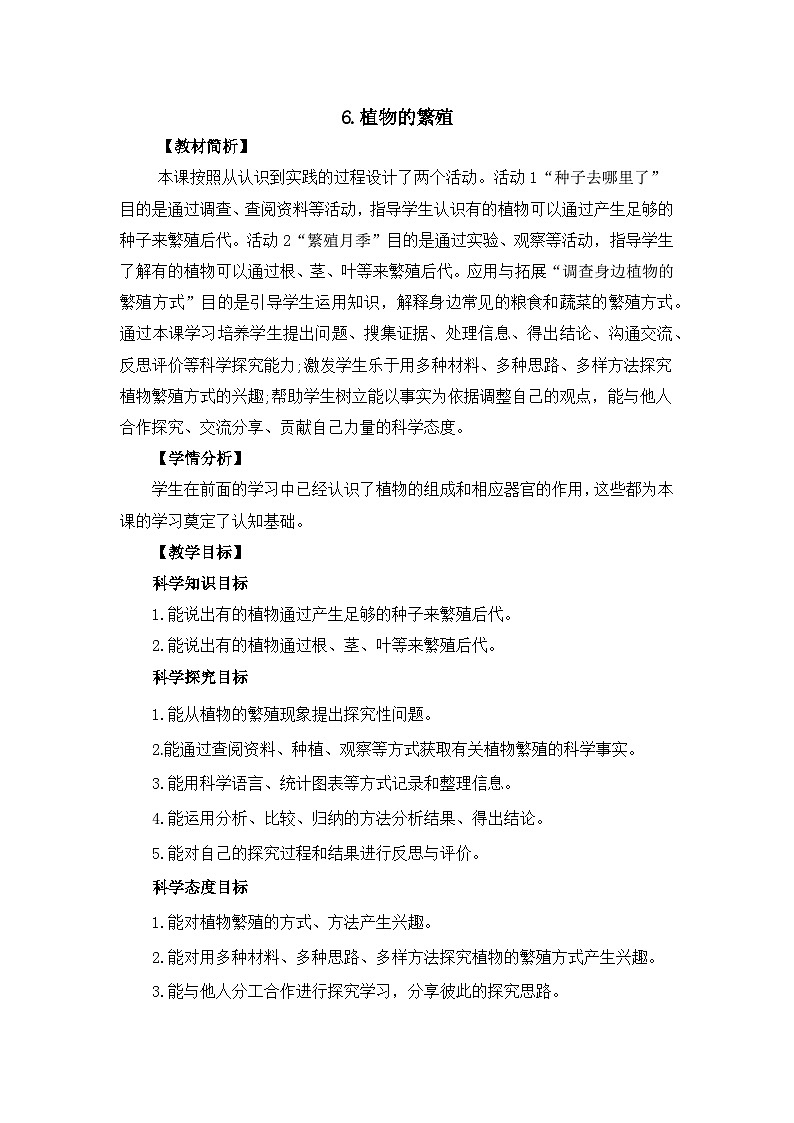 冀人版四年级下册科学 2.6《植物的繁殖》教案第1页