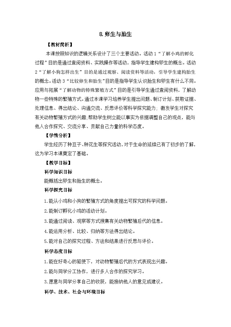 冀人版四年级下册科学 3.8《卵生与胎生》教案01