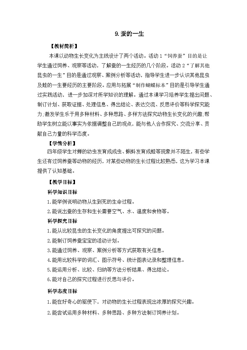 冀人版四年级下册科学 3.9《蚕的一生》教案01