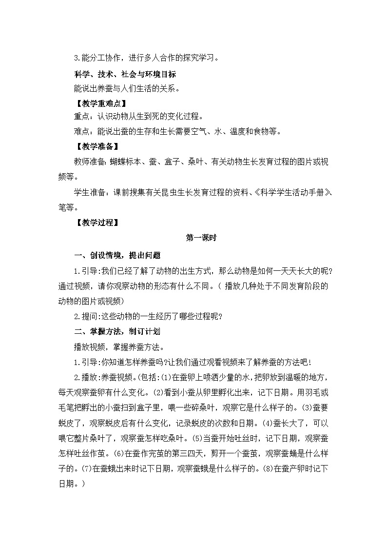 冀人版四年级下册科学 3.9《蚕的一生》教案02