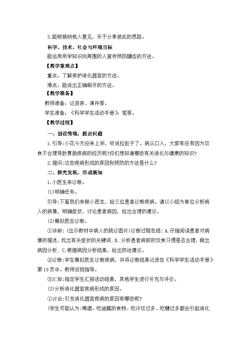 冀人版四年级下册科学 4.14《消化与健康》教案02