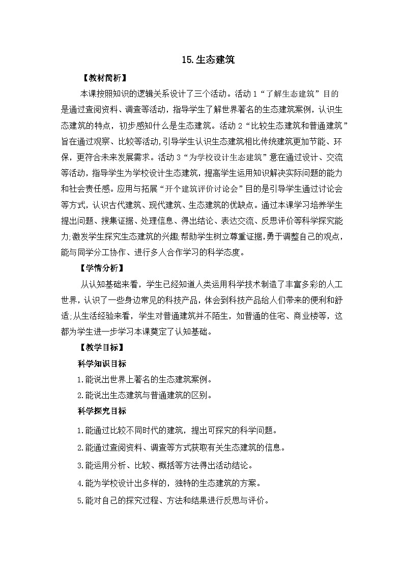 冀人版四年级下册科学 5.15《生态建筑》教案01