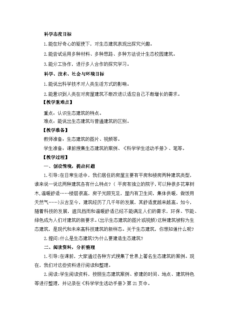 冀人版四年级下册科学 5.15《生态建筑》教案02