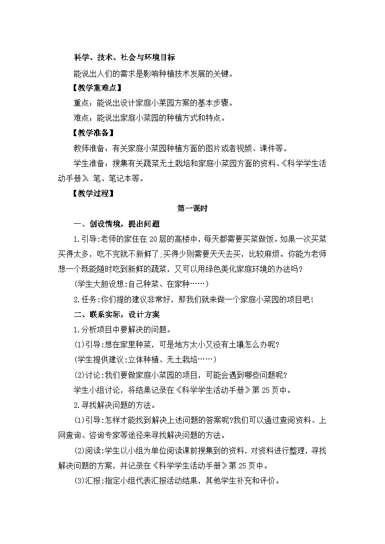 冀人版四年级下册科学 科学擂台6.18《我家的小菜园（一）》教案02
