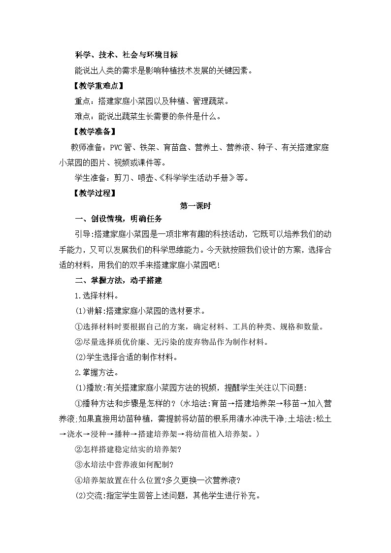 冀人版四年级下册科学 科学擂台19《我家的小菜园（二）》教案02