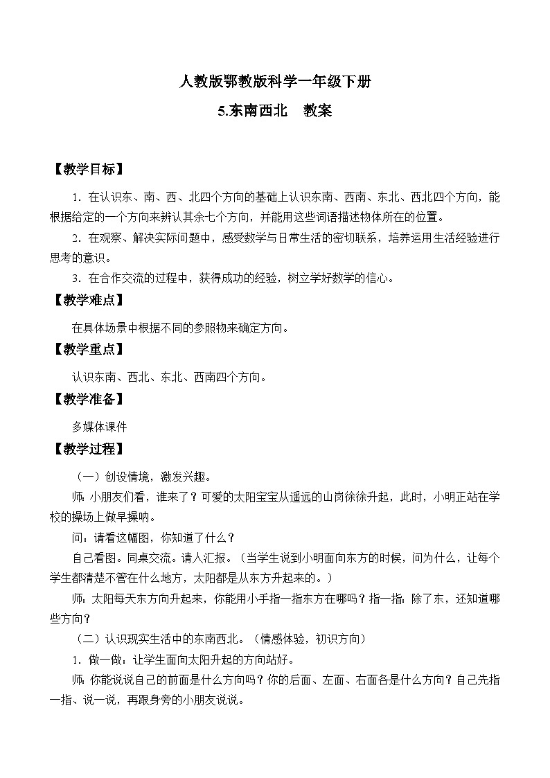 人教版鄂教版科学一年级下册5.东南西北教案第1页