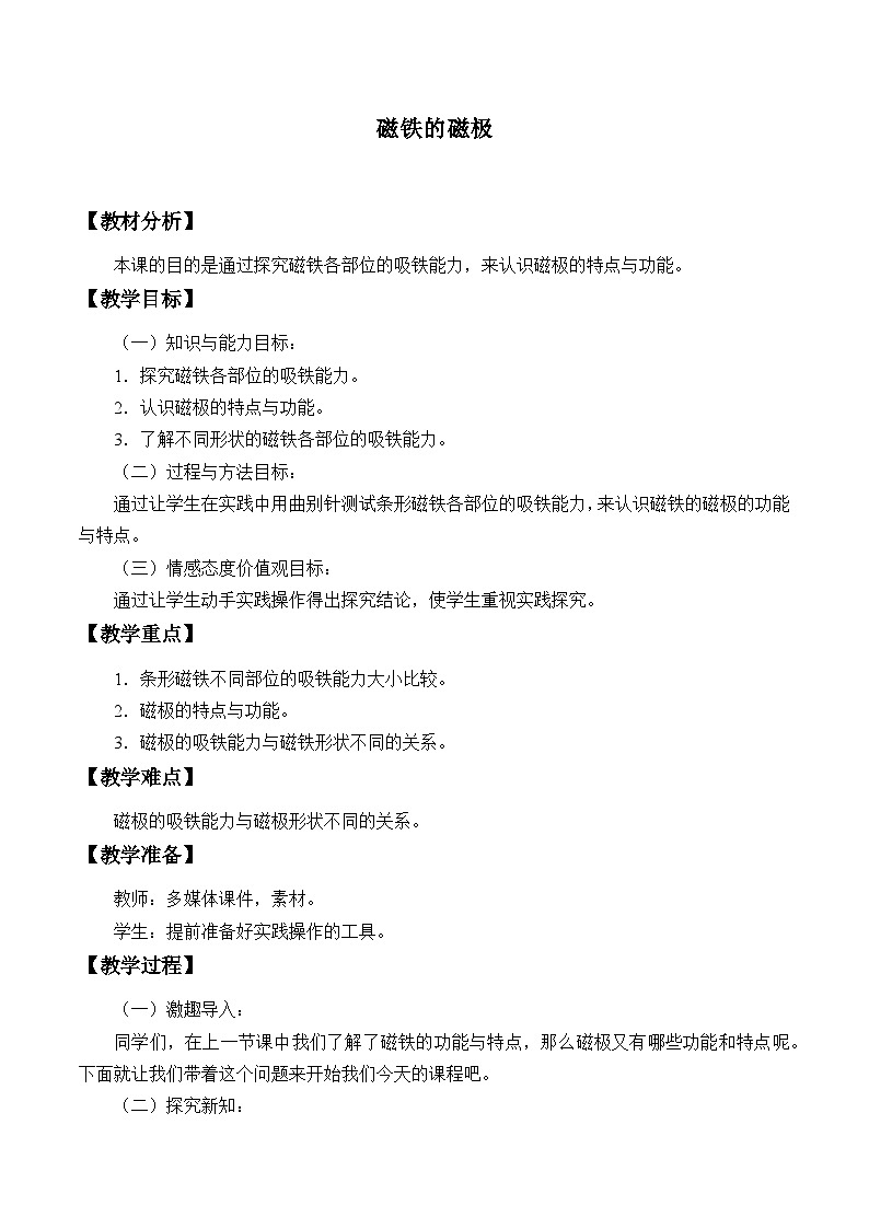 人教版鄂教版科学一年级下册8.磁铁的磁极教案01