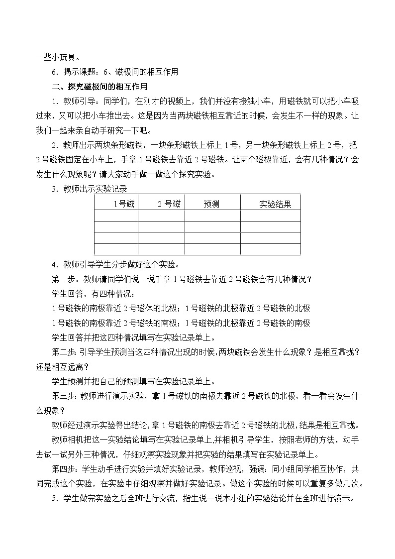 人教版鄂教版科学一年级下册9.磁极间的相互作用教案第2页