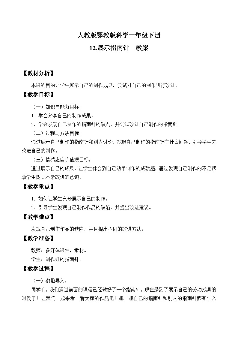 人教版鄂教版科学一年级下册12.展示指南针教案第1页