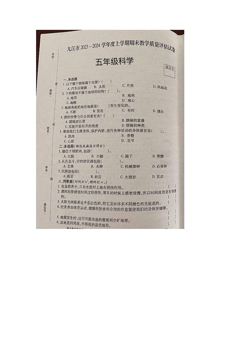 江西省九江市2023-2024学年五年级上学期期末科学试题01