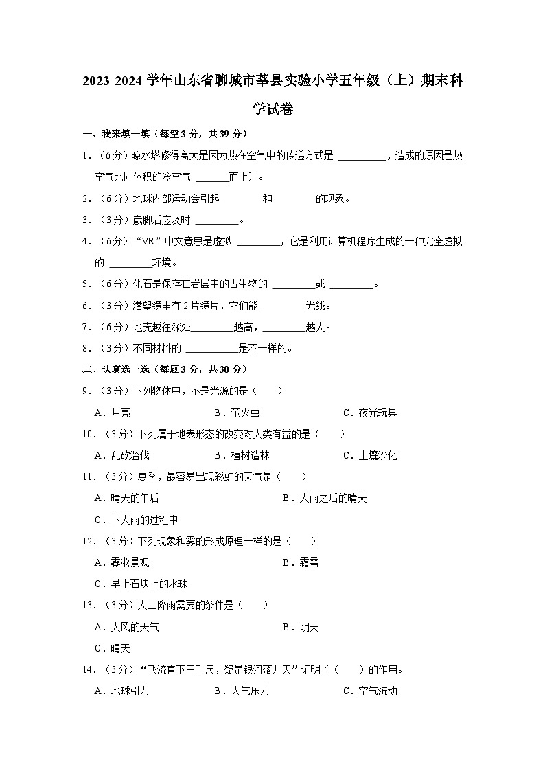 山东省聊城市莘县实验小学2023-2024学年五年级上学期期末科学试卷第1页