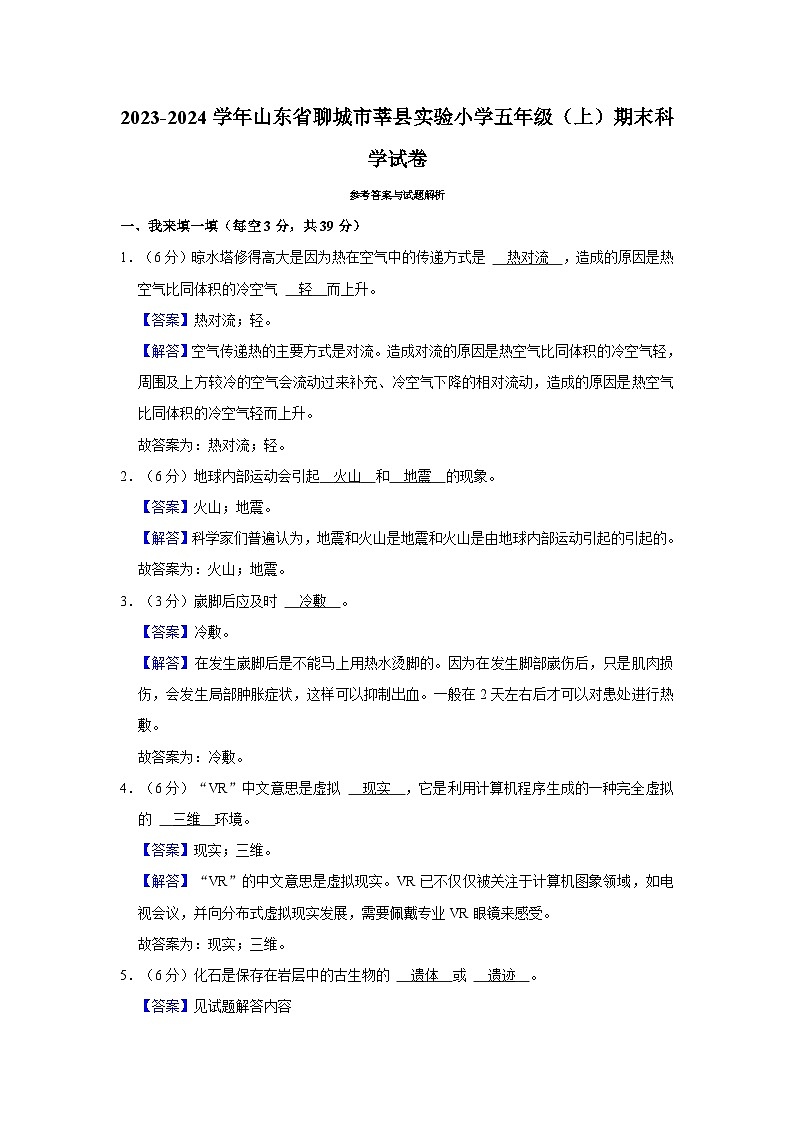 山东省聊城市莘县实验小学2023-2024学年五年级上学期期末科学试卷第3页