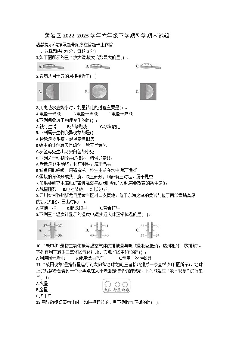 浙江省台州市黄岩区2022-2023学年六年级下学期期末科学试题第1页