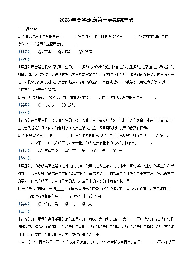 精品解析：2022-2023学年浙江省金华市永康市教科版四年级上册期末考试科学试卷（解析版）第1页