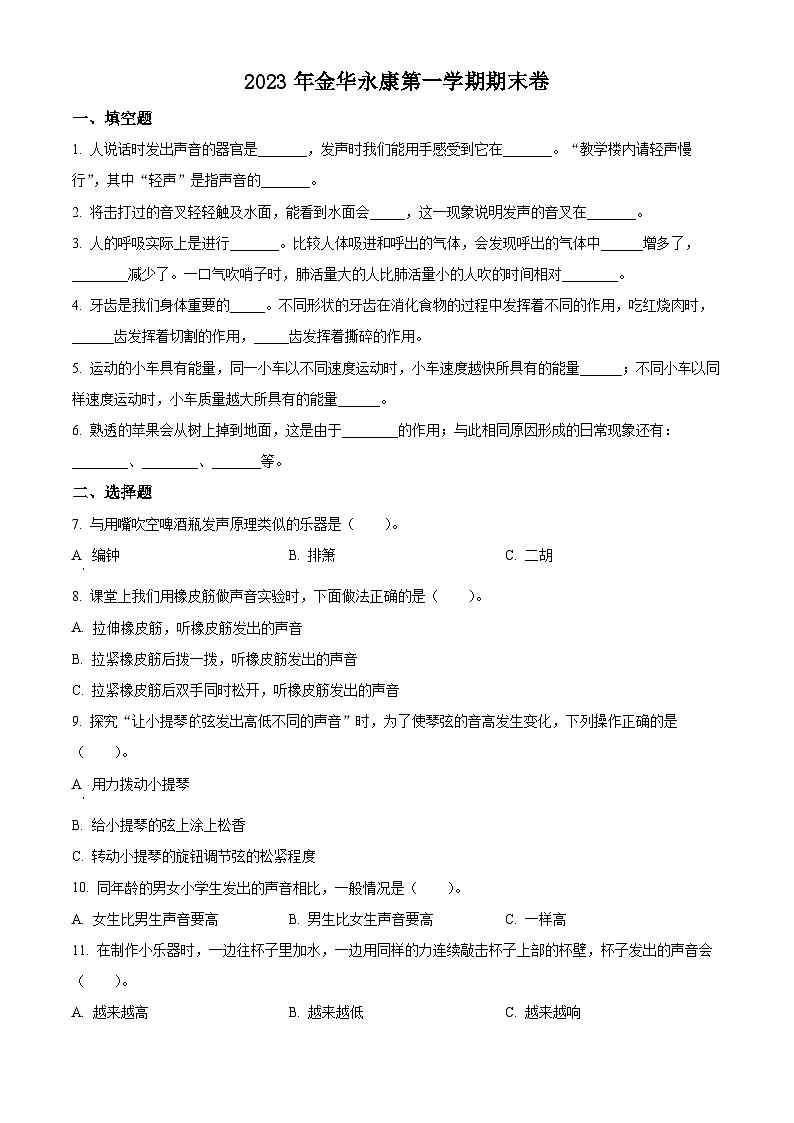 精品解析：2022-2023学年浙江省金华市永康市教科版四年级上册期末考试科学试卷（原卷版）第1页