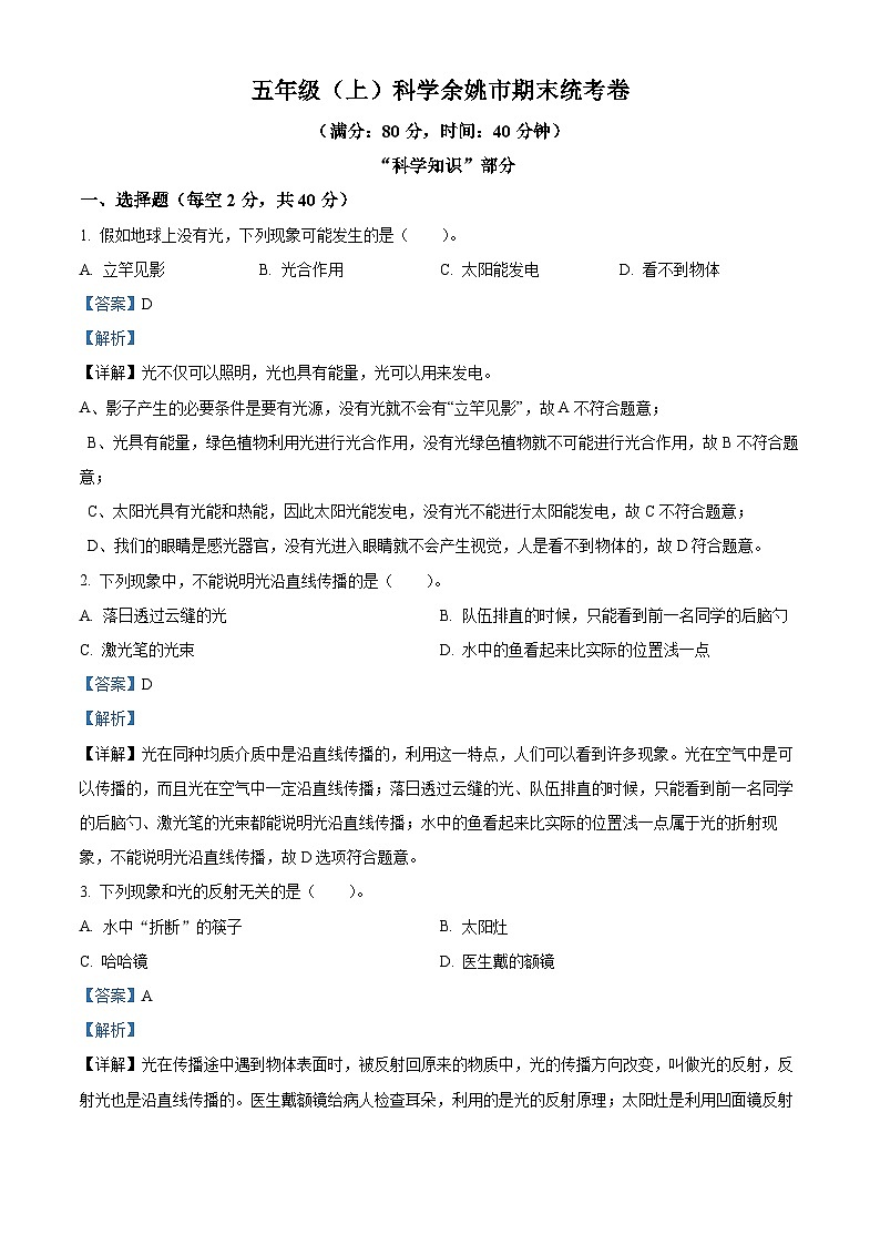 精品解析：2022-2023学年浙江省宁波市余姚市教科版五年级上册期末考试科学试卷（解析版）第1页