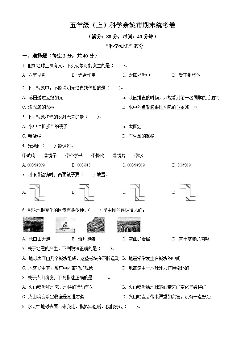 精品解析：2022-2023学年浙江省宁波市余姚市教科版五年级上册期末考试科学试卷（原卷版）第1页