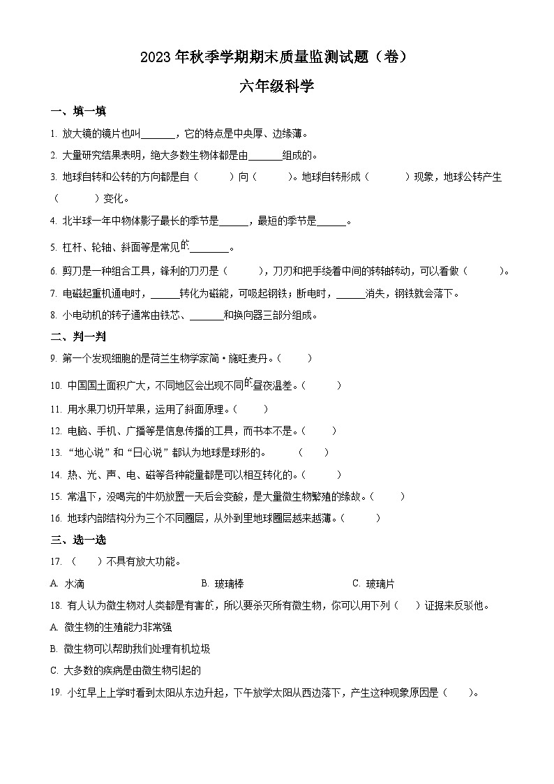 2023-2024学年甘肃省平凉市庄浪县教科版六年级上册期末考试科学试卷（原卷+解析）01