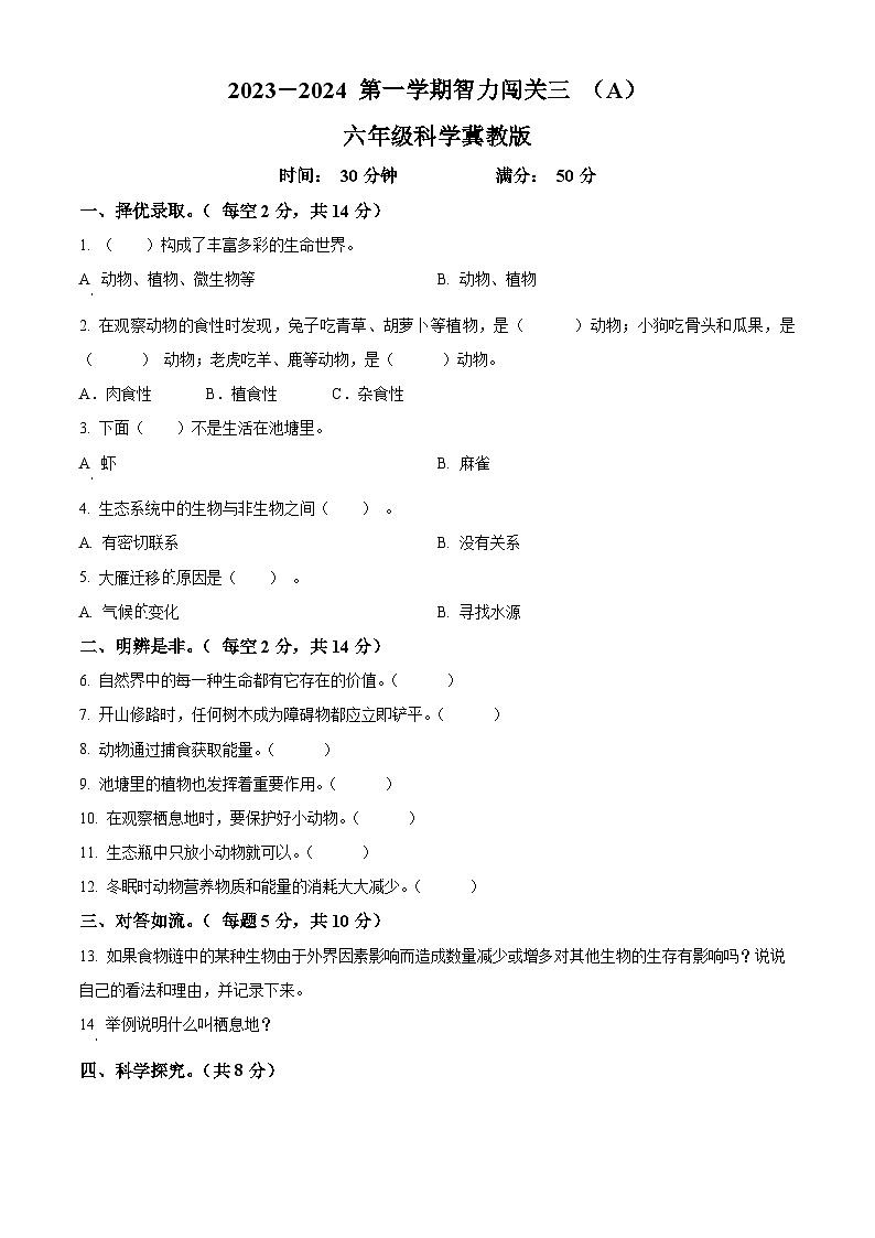 2023-2024学年河北省邢台市威县冀人版六年级上册期末考试科学试卷（原卷+解析）01