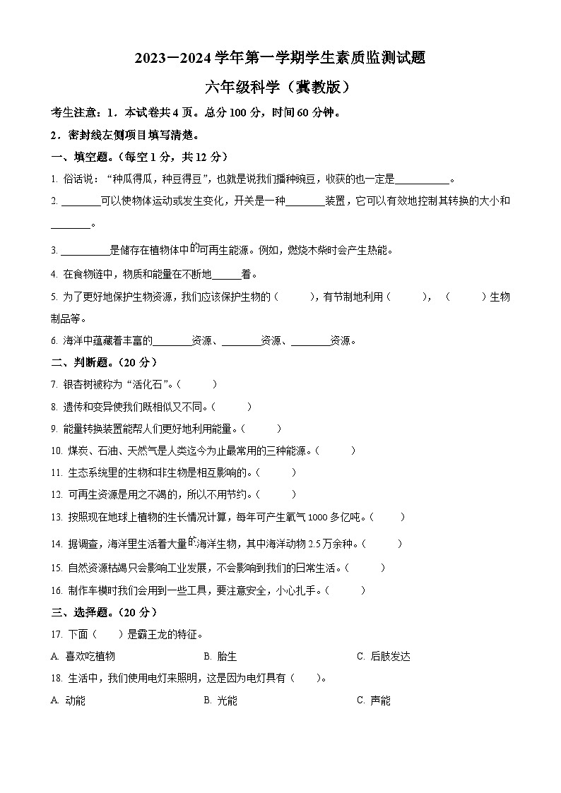 2023-2024学年河北省秦皇岛市冀人版六年级上册期末考试科学试卷（原卷+解析）01