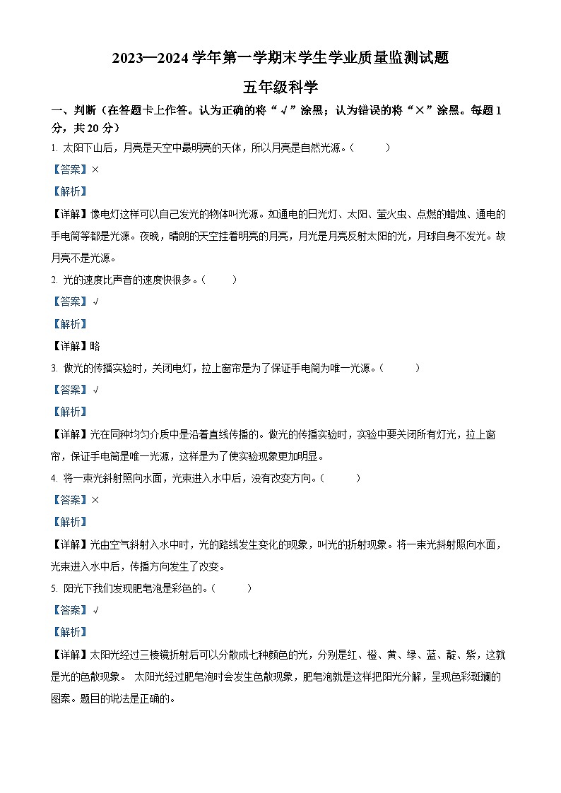 2023-2024学年内蒙古赤峰市巴林左旗教科版五年级上册期末考试科学试卷（原卷+解析）01