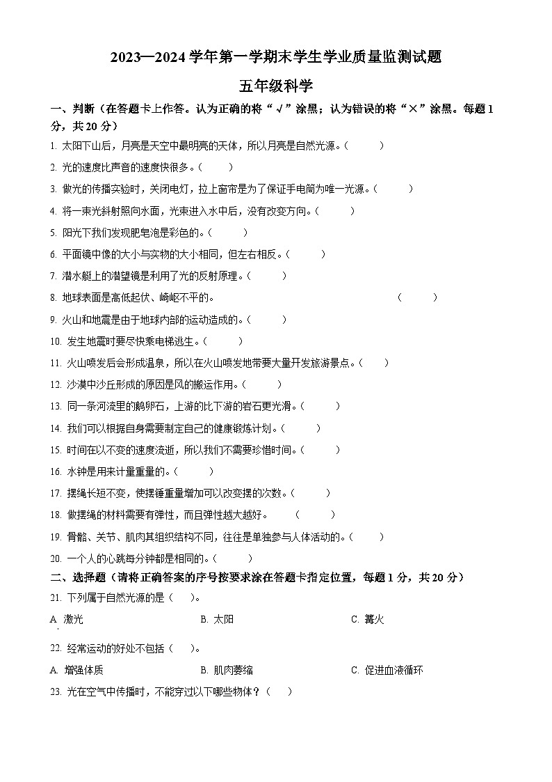 2023-2024学年内蒙古赤峰市巴林左旗教科版五年级上册期末考试科学试卷（原卷+解析）01