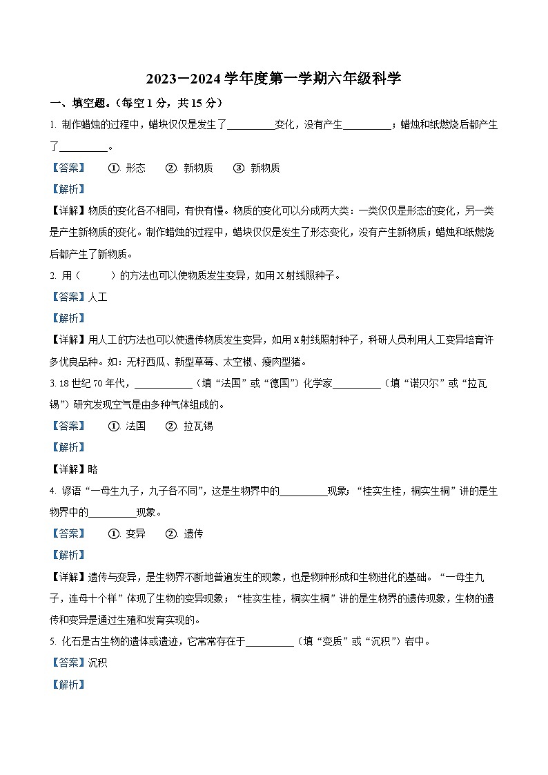 2023-2024学年内蒙古乌兰察布市四子王旗苏教版六年级上册期末考试科学试卷（原卷+解析）01