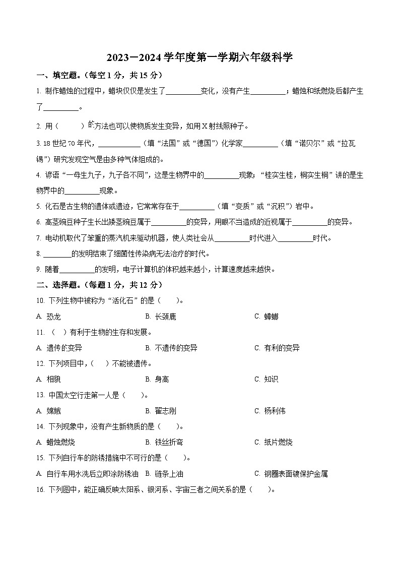 2023-2024学年内蒙古乌兰察布市四子王旗苏教版六年级上册期末考试科学试卷（原卷+解析）01