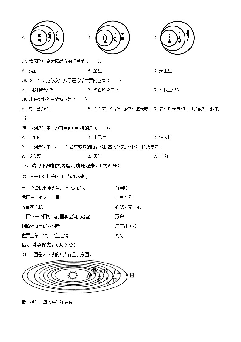 2023-2024学年内蒙古乌兰察布市四子王旗苏教版六年级上册期末考试科学试卷（原卷+解析）02