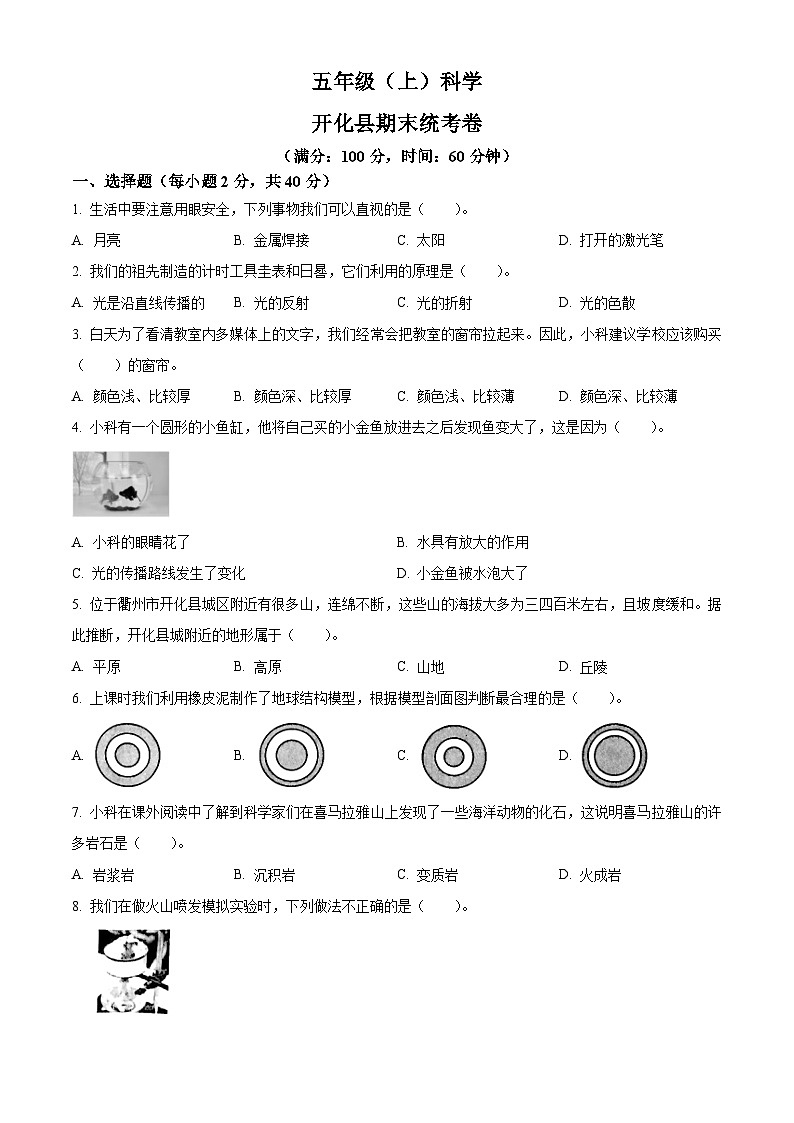 2022-2023学年浙江省衢州市开化县教科版五年级上册期末考试科学试卷（原卷+解析）01