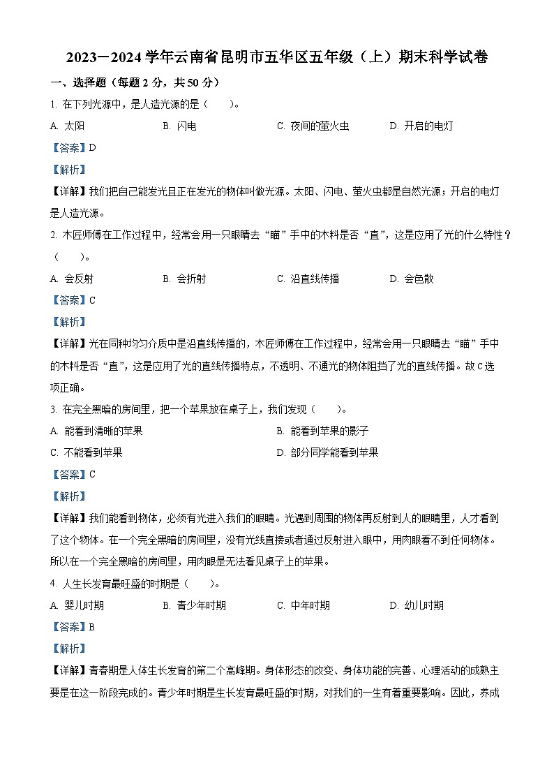2023-2024学年云南省昆明市五华区教科版五年级上册期末考试科学试卷（原卷+解析）01