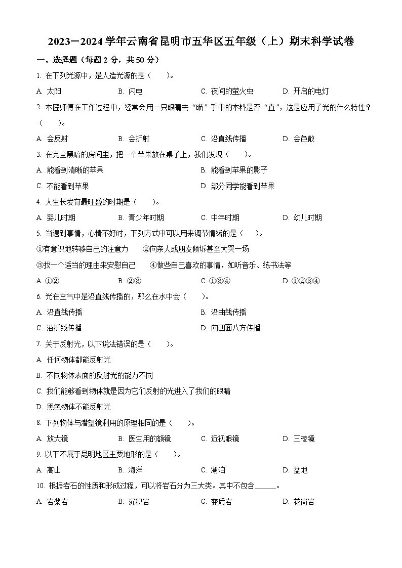 2023-2024学年云南省昆明市五华区教科版五年级上册期末考试科学试卷（原卷+解析）01